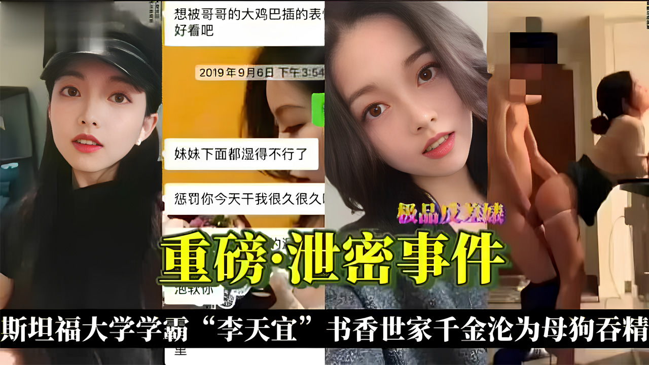 『重磅·泄密事件』斯坦福大学学霸“李天谊”书香世家千金沦为母狗吞精